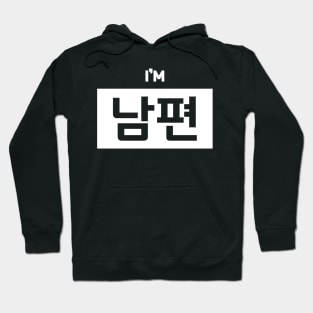 Husband 남편 nam-pyeonㅣKorean Language (Hangul) Hoodie